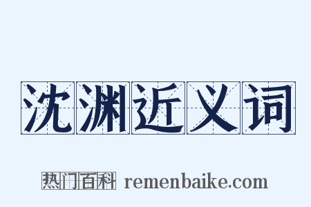 沈渊近义词是什么意思的图片